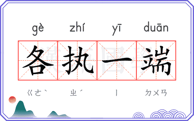 各执一端