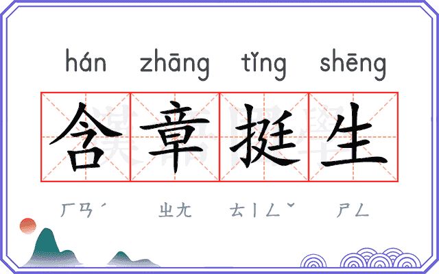 含章挺生