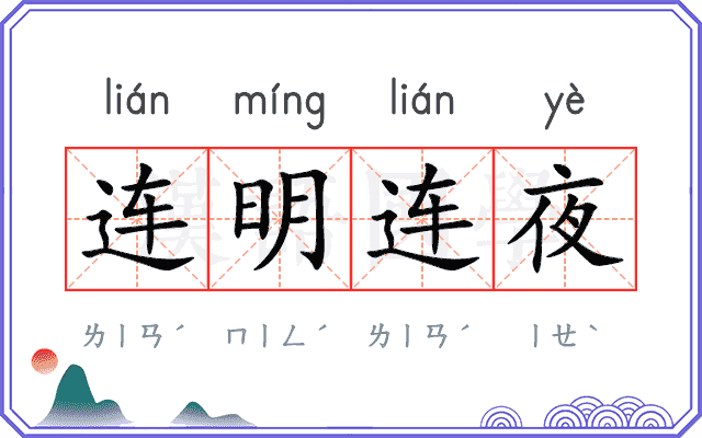 连明连夜