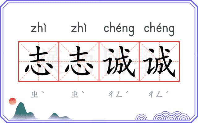 志志诚诚