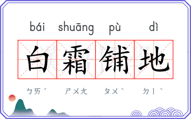 白霜铺地