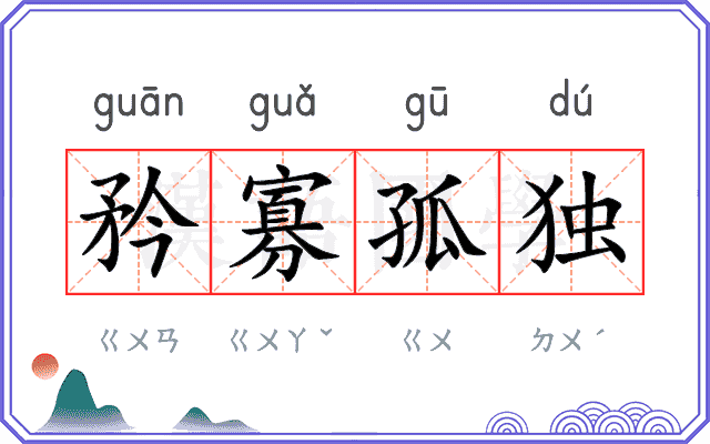 矜寡孤独