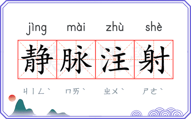 静脉注射