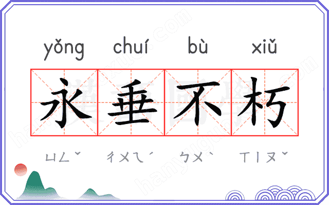 永垂不朽