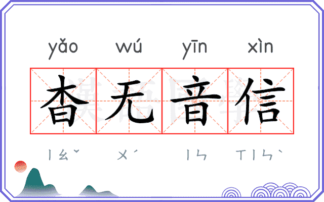 杳无音信