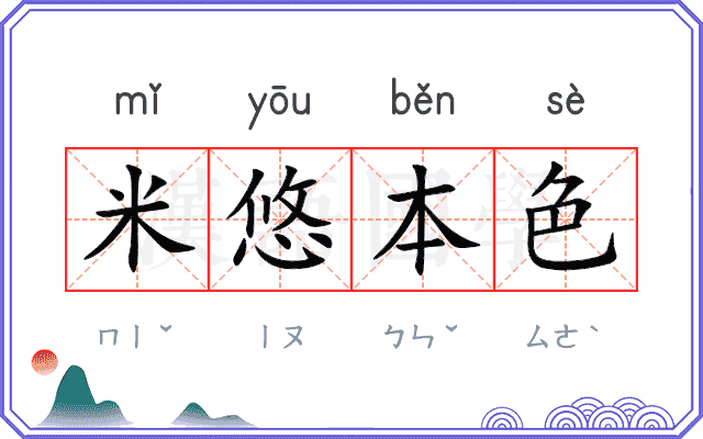 米悠本色