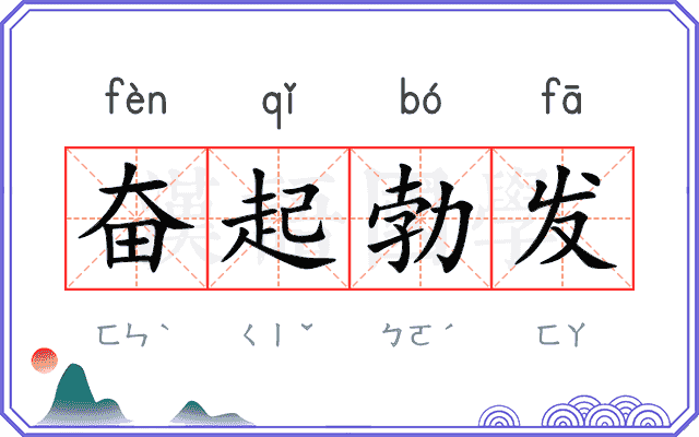 奋起勃发