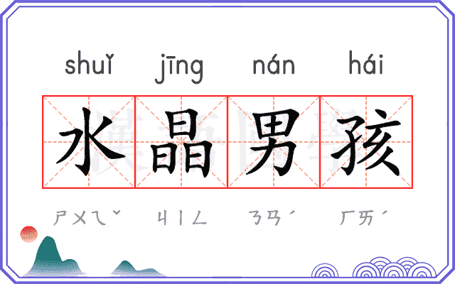 水晶男孩