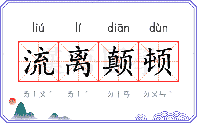 流离颠顿