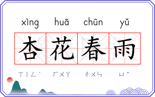 杏花春雨