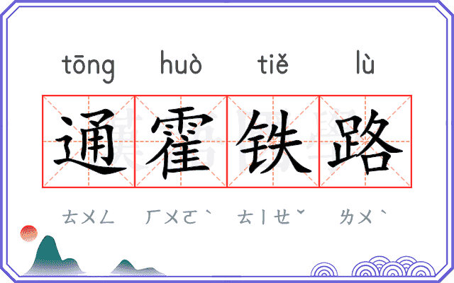 通霍铁路