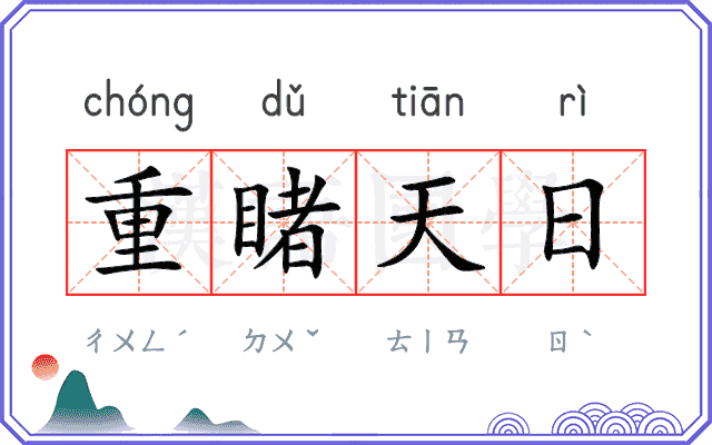 重睹天日
