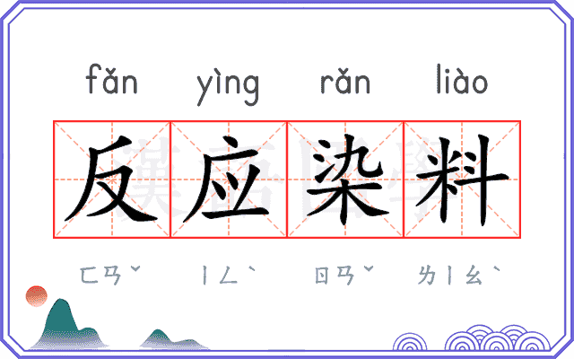 反应染料