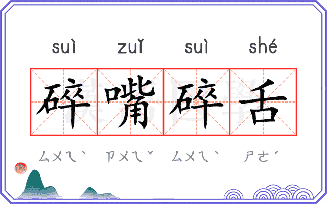 碎嘴碎舌