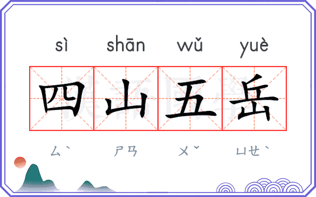 四山五岳