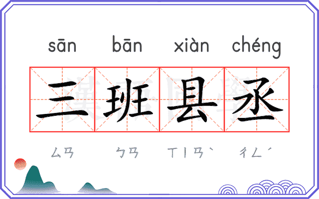 三班县丞