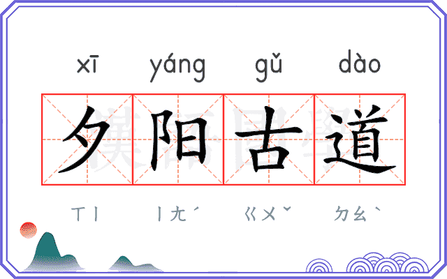 夕阳古道