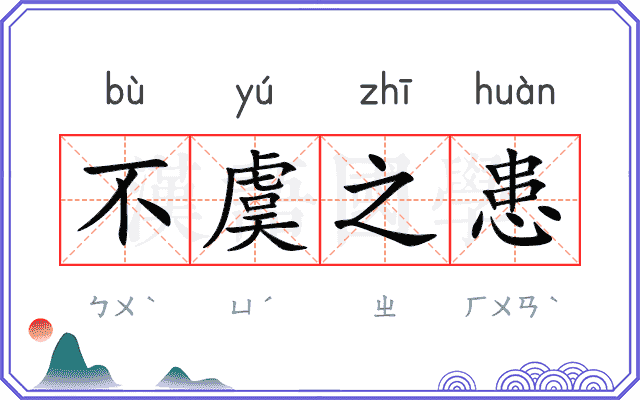 不虞之患
