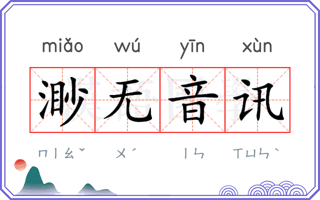 渺无音讯