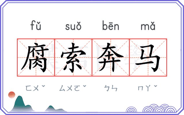 腐索奔马
