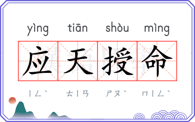 应天授命