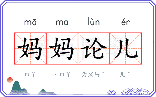 妈妈论儿