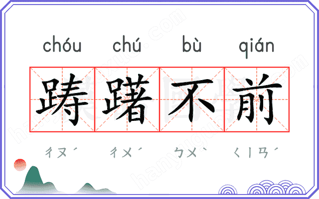 踌躇不前