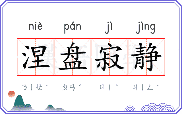 涅盘寂静