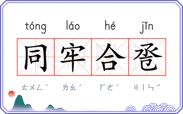 同牢合卺