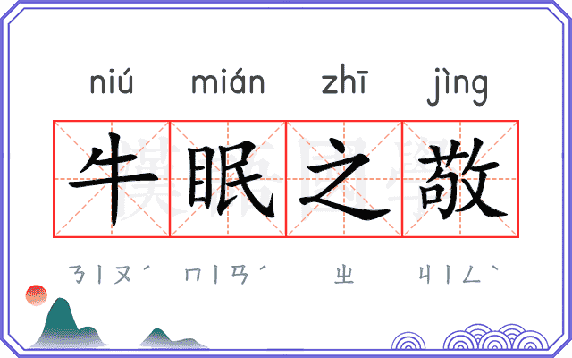 牛眠之敬
