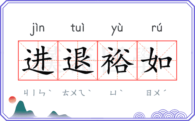 进退裕如
