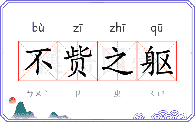 不赀之躯