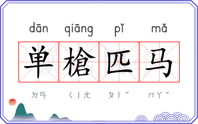 单槍匹马