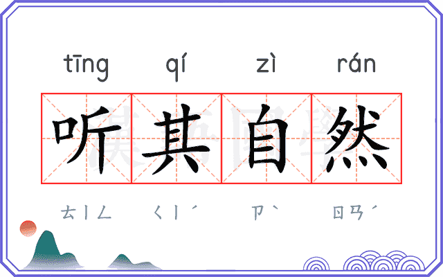 听其自然