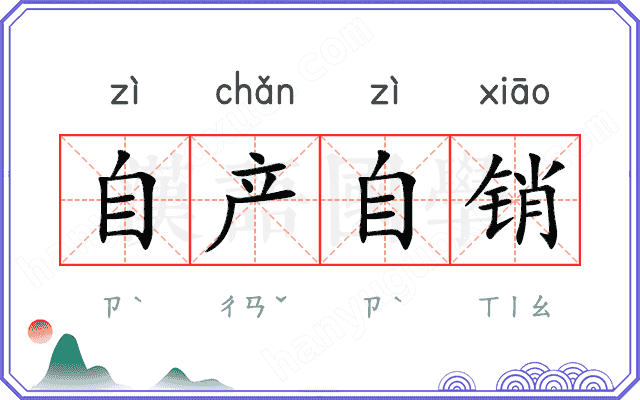 自产自销