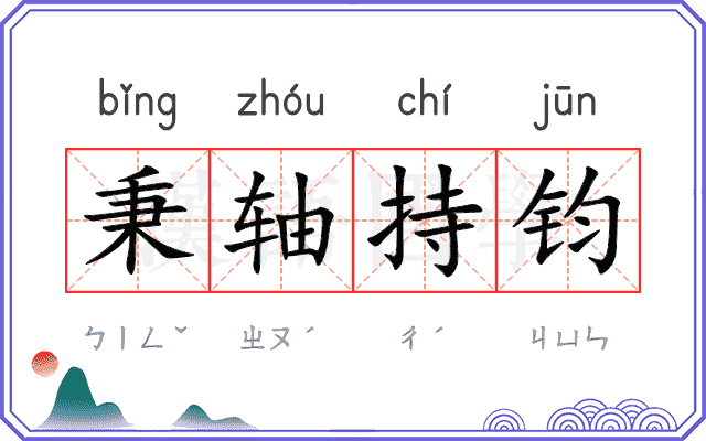 秉轴持钧
