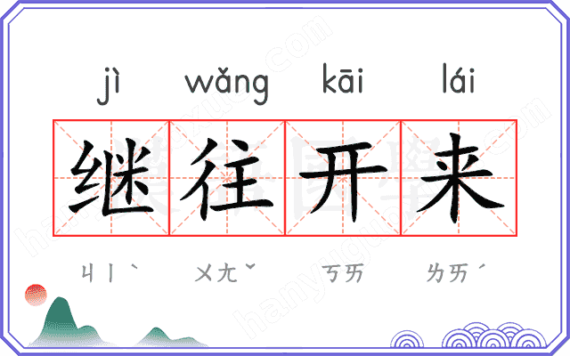 继往开来