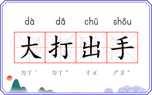 大打出手