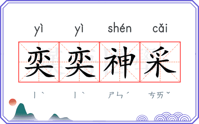 奕奕神采