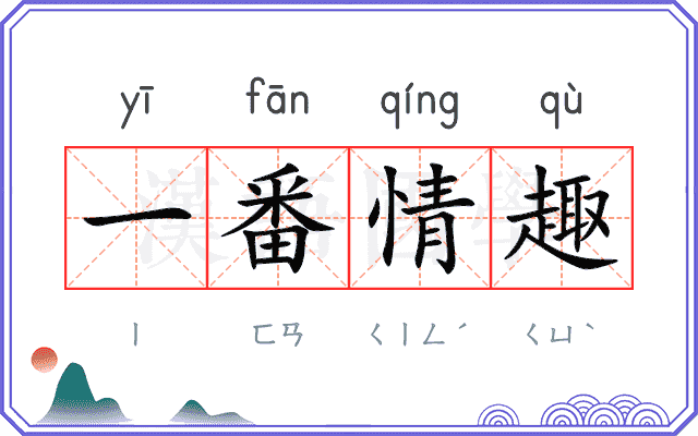 一番情趣