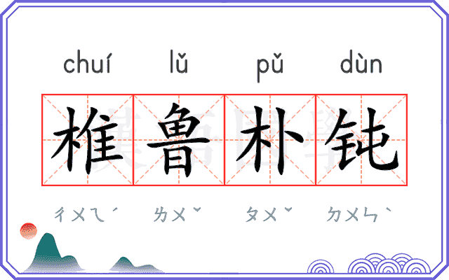 椎鲁朴钝
