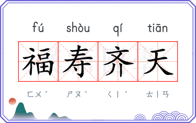 福寿齐天