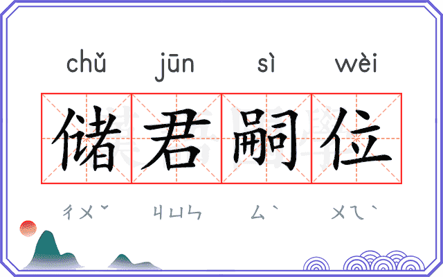 储君嗣位