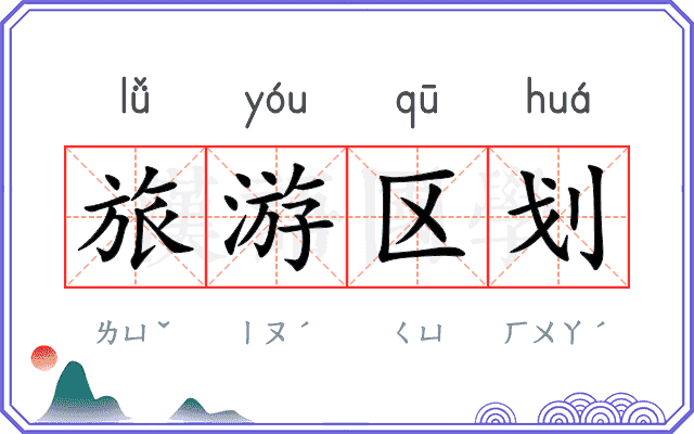 旅游区划
