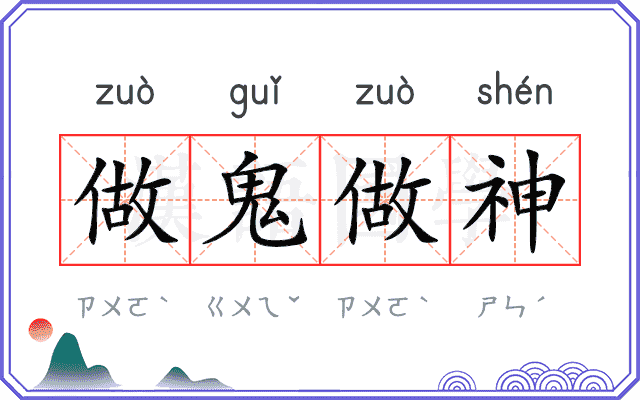 做鬼做神