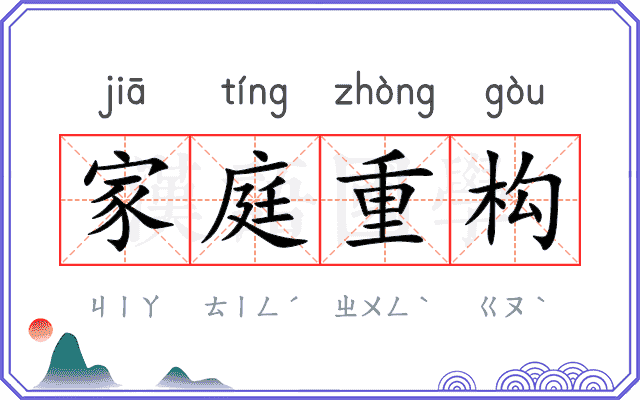 家庭重构