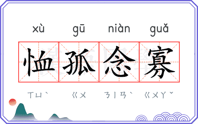 恤孤念寡