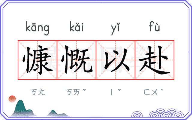 慷慨以赴