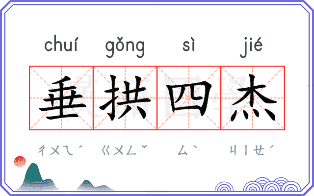 垂拱四杰