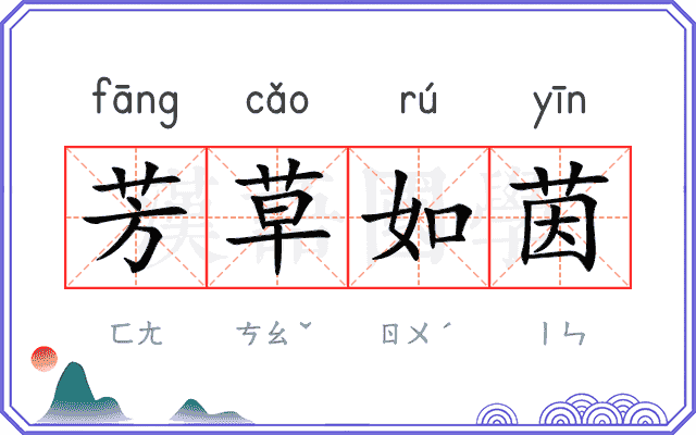 芳草如茵